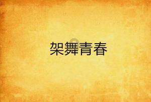 鱼台县谷亭街道派出所开展法治宣传进校园活动